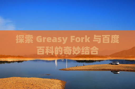 探索 Greasy Fork 与百度百科的奇妙结合